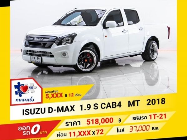 2018  ISUZU  D-MAX 1.9 S CAB4 ผ่อน 5,542 บาท จนถึงสิ้นปีนี้